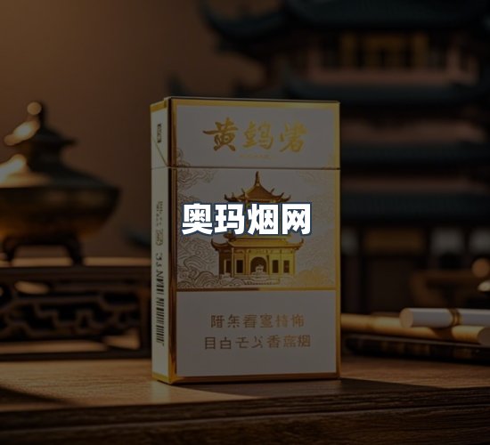 关于奥玛烟网